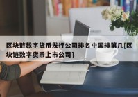 区块链数字货币发行公司排名中国排第几[区块链数字货币上市公司]