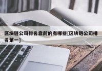 区块链公司排名靠前的有哪些[区块链公司排名第一]