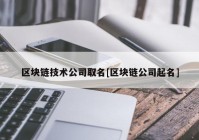 区块链技术公司取名[区块链公司起名]