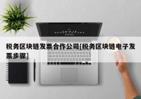 税务区块链发票合作公司[税务区块链电子发票步骤]