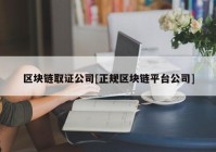 区块链取证公司[正规区块链平台公司]