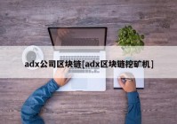 adx公司区块链[adx区块链挖矿机]