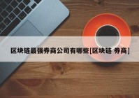 区块链最强券商公司有哪些[区块链 券商]