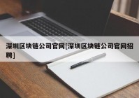 深圳区块链公司官网[深圳区块链公司官网招聘]