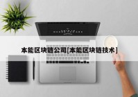 本能区块链公司[本能区块链技术]