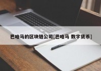 巴哈马的区块链公司[巴哈马 数字货币]