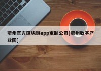 衢州官方区块链app定制公司[衢州数字产业园]