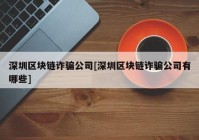 深圳区块链诈骗公司[深圳区块链诈骗公司有哪些]