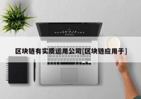 区块链有实质运用公司[区块链应用于]