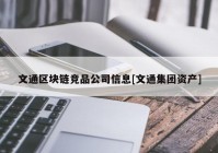 文通区块链竞品公司信息[文通集团资产]