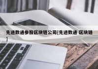 先进数通参股区块链公司[先进数通 区块链]