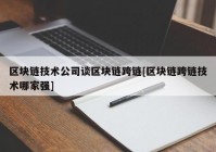 区块链技术公司谈区块链跨链[区块链跨链技术哪家强]