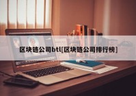 区块链公司btl[区块链公司排行榜]