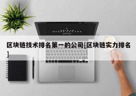 区块链技术排名第一的公司[区块链实力排名]