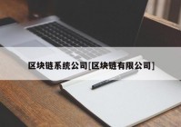 区块链系统公司[区块链有限公司]