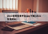 okex官网交易平台app下载[okex交易网址]