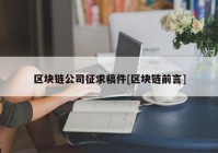 区块链公司征求稿件[区块链前言]