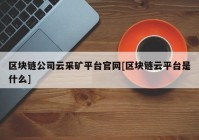 区块链公司云采矿平台官网[区块链云平台是什么]