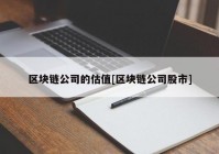 区块链公司的估值[区块链公司股市]