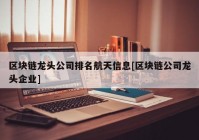 区块链龙头公司排名航天信息[区块链公司龙头企业]